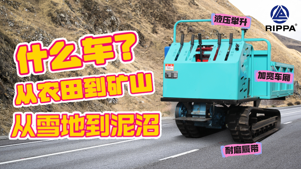 手扶爬山虎履帶車(chē)：狹窄空間運(yùn)輸?shù)男吕?>
						</div>
						<h1>手扶爬山虎履帶車(chē)：狹窄空間運(yùn)輸?shù)男吕?/h1>
						<p>
    手扶爬山虎履帶車(chē)：狹窄空間運(yùn)輸?shù)男吕?


      手扶爬山虎”的履帶式運(yùn)輸車(chē)憑借其卓越的性能和靈活的適應(yīng)性,，在狹窄空間運(yùn)輸領(lǐng)域引起了廣泛關(guān)注。這款由立派機(jī)械制造推出的創(chuàng)新產(chǎn)品,，不僅解決了傳統(tǒng)運(yùn)輸車(chē)輛在狹窄空間作業(yè)時(shí)的諸多難題,，更為農(nóng)業(yè)、果園,、山地等復(fù)雜地形的運(yùn)輸作業(yè)提供了全新的解決方案,。手扶爬山虎履帶車(chē)以其獨(dú)特的履帶設(shè)計(jì)和強(qiáng)大的爬坡能力著稱(chēng)。其橡膠履帶夠勝任更深的坑洼和坡度,，確保了車(chē)輛在運(yùn)輸過(guò)程中的平穩(wěn)性和對(duì)地面的最小損害,。據(jù)介紹，該車(chē)的承載接地比壓小,，能夠輕松應(yīng)對(duì)更深的泥坑,、水池以及復(fù)雜的石塊路面,，展現(xiàn)出其卓越的越野能力。


     


    
        
            
                
            
            
                
            
        
    


    


      在狹窄空間作業(yè)方面,，手扶爬山虎履帶車(chē)更是展現(xiàn)出了其獨(dú)特的優(yōu)勢(shì),。其小巧的結(jié)構(gòu)和強(qiáng)大的載重能力，使得車(chē)輛能夠輕松穿越狹窄的山石,、林地和建筑物,，減少了修建道路的費(fèi)用和時(shí)間成本。同時(shí),，車(chē)輛配備的電啟動(dòng)系統(tǒng)和集中手柄設(shè)計(jì),，使得操作更加便捷、流暢,，提高了工作效率和駕駛的舒適性,。除了以上特點(diǎn)外，手扶爬山虎履帶車(chē)還具備強(qiáng)大的牽引力和爬坡抓地性能,。其柴油發(fā)動(dòng)機(jī)為整車(chē)提供了強(qiáng)勁的動(dòng)力支持,，通過(guò)機(jī)械傳動(dòng)方式驅(qū)動(dòng)，并配備多種擋位選擇,，確保了車(chē)輛在各種工況下都能保持出色的機(jī)動(dòng)性和穩(wěn)定性,。這一特點(diǎn)使得手扶爬山虎履帶車(chē)在山地果園的物資運(yùn)輸、水利工程的材料輸送以及礦山開(kāi)采的礦石轉(zhuǎn)運(yùn)等領(lǐng)域具有廣泛的應(yīng)用前景,。


     2024-08-06


    
        
            
                
            
            
                
            
        
    


    


      隨著農(nóng)業(yè)現(xiàn)代化和基礎(chǔ)設(shè)施建設(shè)的不斷推進(jìn),，對(duì)運(yùn)輸車(chē)輛的要求也越來(lái)越高。手扶爬山虎履帶車(chē)的出現(xiàn),，無(wú)疑為這些領(lǐng)域帶來(lái)了全新的選擇,。它不僅解決了傳統(tǒng)運(yùn)輸車(chē)輛在狹窄空間作業(yè)時(shí)的難題，還提高了運(yùn)輸效率和安全性,，為農(nóng)業(yè)生產(chǎn)和基礎(chǔ)設(shè)施建設(shè)提供了有力支持,。


      未來(lái)，隨著技術(shù)的不斷進(jìn)步和市場(chǎng)的不斷拓展,，手扶爬山虎履帶車(chē)有望在更多領(lǐng)域發(fā)揮重要作用,。我們期待這款創(chuàng)新產(chǎn)品能夠繼續(xù)引領(lǐng)行業(yè)潮流，為推動(dòng)我國(guó)農(nóng)業(yè)現(xiàn)代化和基礎(chǔ)設(shè)施建設(shè)貢獻(xiàn)更多力量,。


    
</p>
					</div>
				</a>
			</div>
			
		  
			
			<div   id=