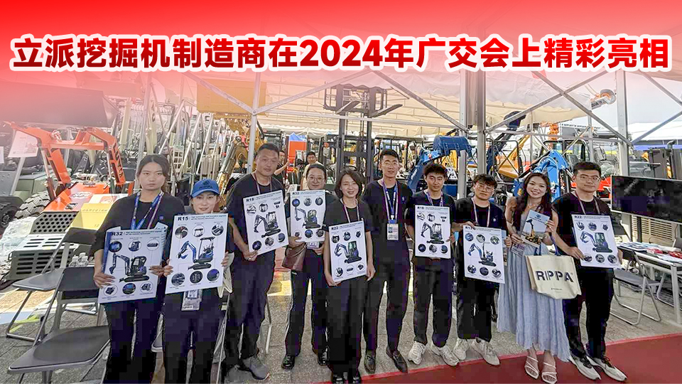 中國(guó)立派挖掘機(jī)制造商在2024年廣交會(huì)上精彩亮相,。